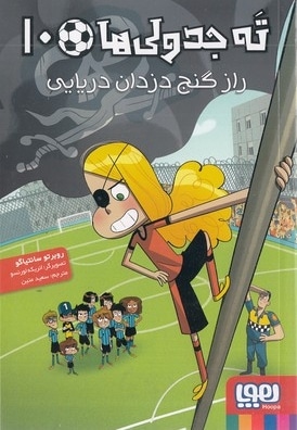 ته جدولی ها 10-راز گنج دزدان دریایی
